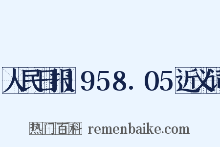 人民日报1958.05近义词是什么意思的图片